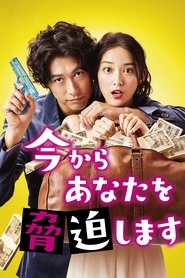 今からあなたを脅迫します (2017)
