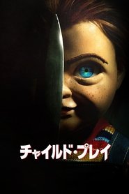 チャイルド・プレイ (2019)