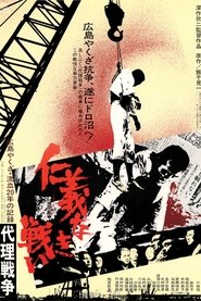 Poster 仁義なき戦い 代理戦争