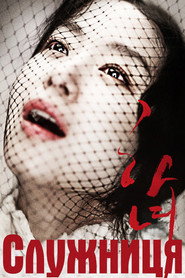 Служниця / 하녀 (2010) TMDB poster
