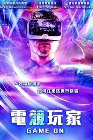电竞英雄 (2018)