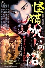 Bakeneko: A Vengeful Spirit 1968 映画 吹き替え