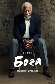 Історія Бога з Морґаном Фріменом