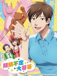 陰晴不定的體操哥哥