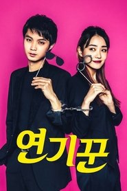 연기꾼