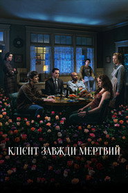 Клієнт завжди мертвий