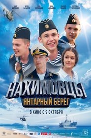 Нахимовцы. Янтарный берег 2025 Безплатен неограничен достъп