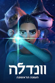 פוסטר של וונדלה עונה 1