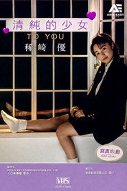 清純的少女 TO YOU 稀崎優