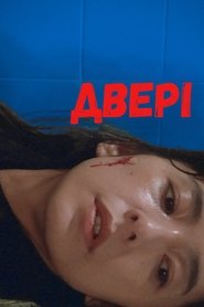 ДВЕРІ (1988)
