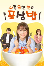 나를 위한 한끼 ~포상밥~ 시즌 1 포스터
