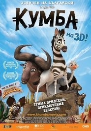 Кумба [Khumba]