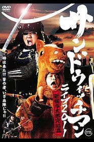 サンドウィッチマンライブ2011 新宿与太郎完結篇