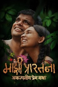 Majhi Prarthana Majhi Prarthana (Tamil)