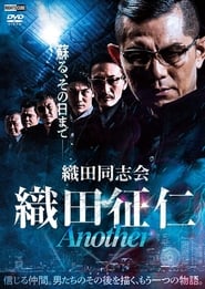 Poster 田同志会 織田征仁 Another