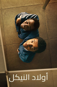 أولاد النيكل