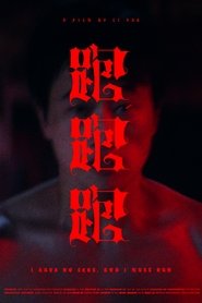 跑!跑!跑!) 跑!跑!跑! (2022)