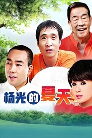 杨光的夏天 (2013)