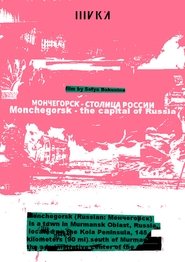 Мончегорск – столица России) Мончегорск – столица России (2023)