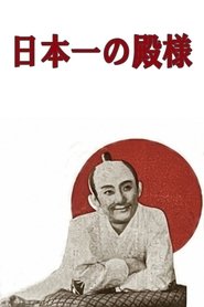 Poster 日本一の殿様