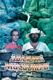 Двамата мисионери (1974)