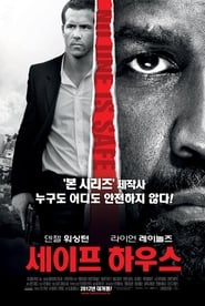 세이프 하우스 (2012)