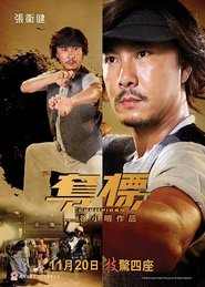 奪標 movie