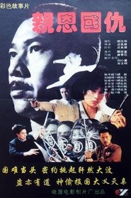 亲恩国仇) 亲恩国仇 (1993)