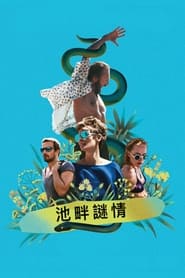 假日惊情