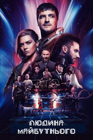 Людина майбутнього / Future Man (2017–2020) TMDB poster