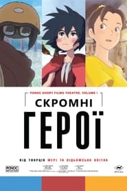 Скромні герої: Краб, яйце та невидимка постер