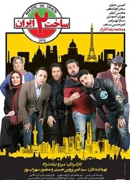 Sakhte Iran Sakhte Iran