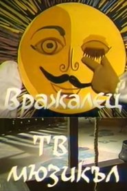 Вражалец 1976 Безкоштовний необмежений доступ