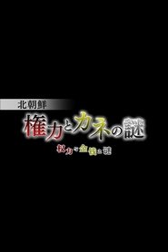 Poster 北朝鮮 権力とカネの謎 2014