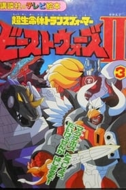 Beast Wars II: Super Lifeform Transformers постер