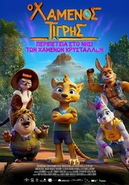 Ο Χαμένος Τίγρης - Περιπέτεια στο Νησί των Χαμένων Κρυστάλλων 2025 Δωρεάν απεριόριστη πρόσβαση