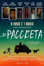 Poster До рассвета