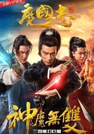 魔国志II之神魔无双