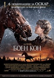 Боен кон [War Horse]