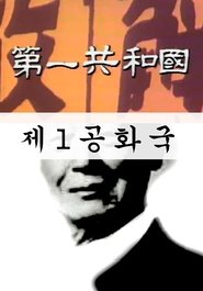 Poster The 1st Republic - Season 1 Episode 28 : Episode 28 1982