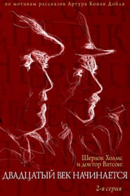 The Adventures of Sherlock Holmes and Dr. Watson: The XXth century begins… Part 2 1988 مشاهدة وتحميل فيلم مترجم بجودة عالية