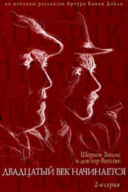 Poster The Adventures of Sherlock Holmes and Dr. Watson: The Twentieth Century Begins, Part 2 1986