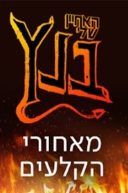 האחיין שלי בנץ (מאחורי הקלעים)) האחיין שלי בנץ (מאחורי הקלעים) (2021)