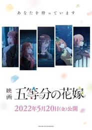 映画 五等分の花嫁