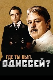 Где ты был, Одиссей?) Где ты был, Одиссей? (1978)