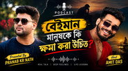 Beiman Manushke Ki Khoma Kora Uchit