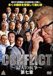 Poster CONFLICT 〜最大の抗争〜 第七章