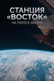 Станция «Восток». На пороге жизни