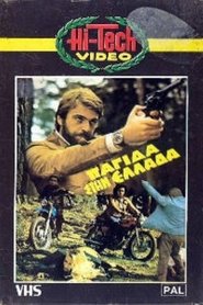 Παγίδα στην Ελλάδα) Παγίδα στην Ελλάδα (1982)