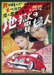 地獄の貴婦人 1949